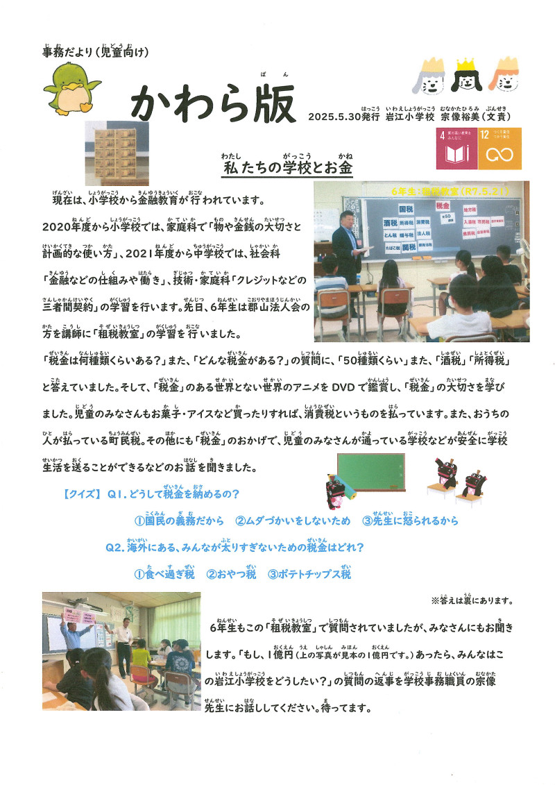 事務だより【かわら版】20250530（児童向け）①