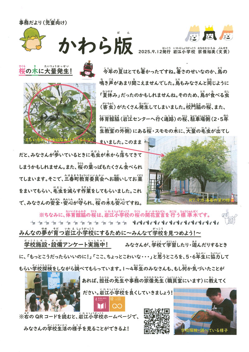 事務だより【かわら版】20250912(児童向け)